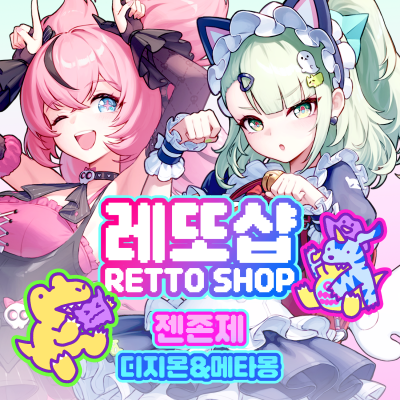레또샵에 어서오세요!