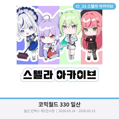 [3서코/CI_33] 스텔라 아카이브 선입금폼