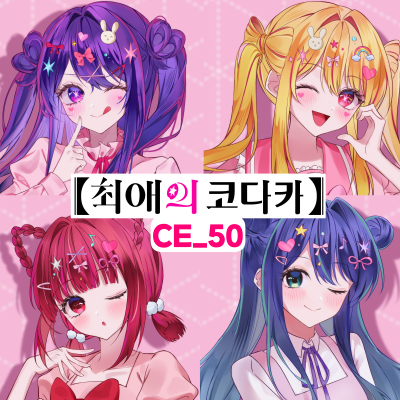 【최애의코다카】