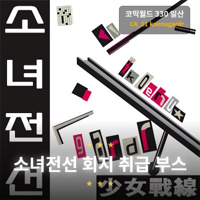 [03일산 / 양일 / CA_11] 소녀전선 취급 부스 - koenugardr