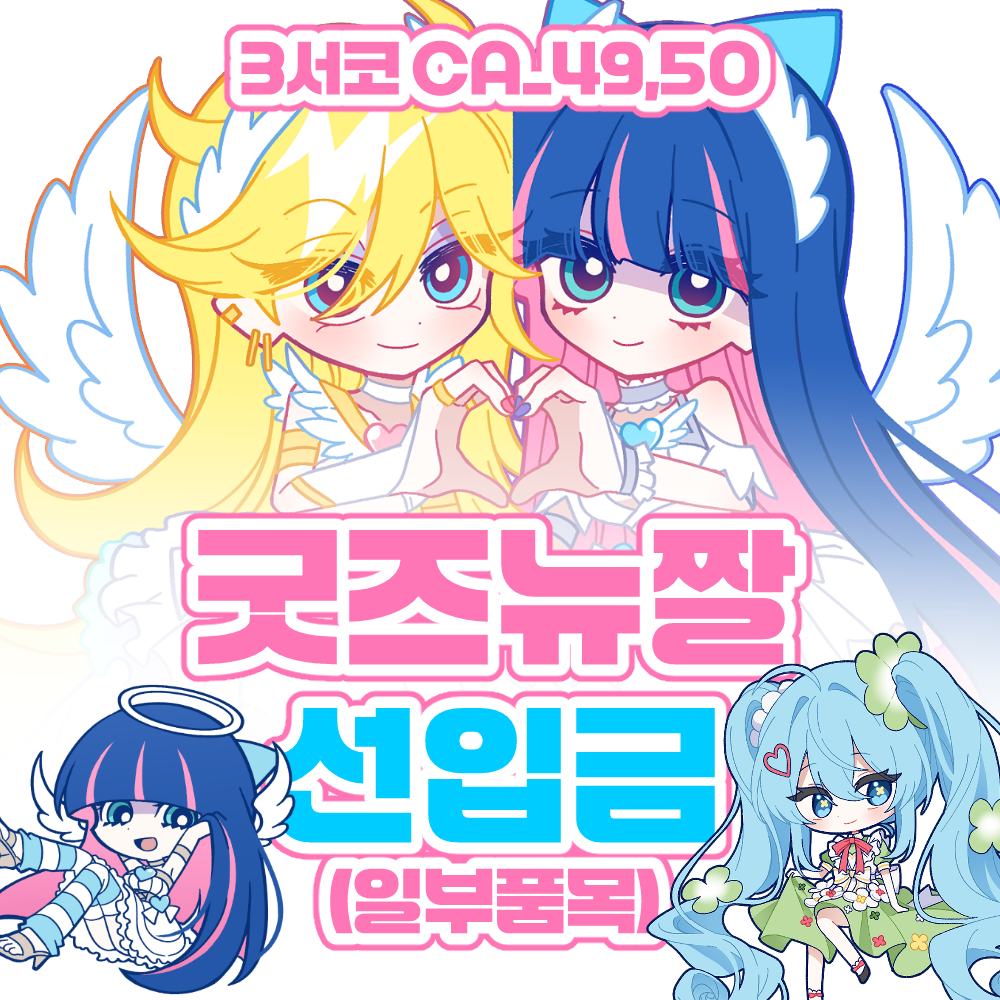 3서코 양일 / CA_49,50 / 굿즈뉴짤 선입금폼 (일부품목)