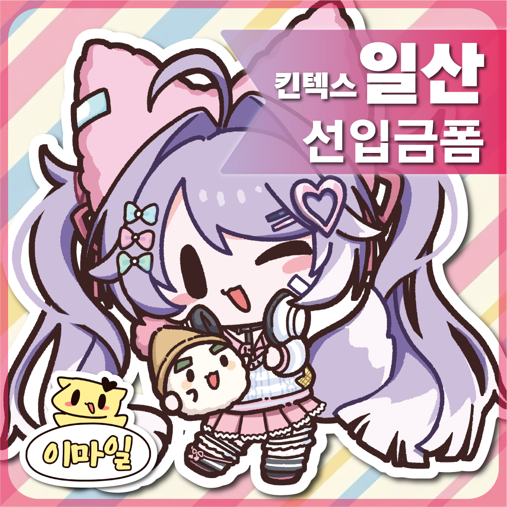 3월 서코 / 스텔라이브 / 이마일 부스