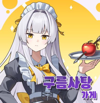 [3서코/양일] 구름사탕가게 이터널리턴 붕괴스타레일 인포&선입금폼