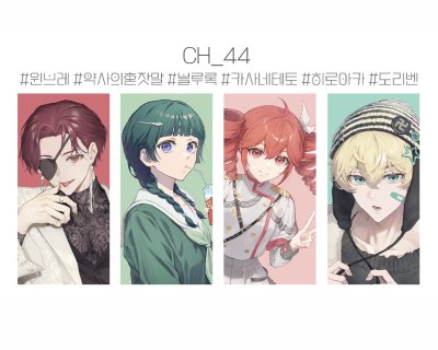 3서코 양일 윈브레 ⋆ 약사의혼잣말 ⋆ 도리벤 ⋆  음합엔(테토only) ⋆ 블루록 ⋆ 히로아카(현장only)