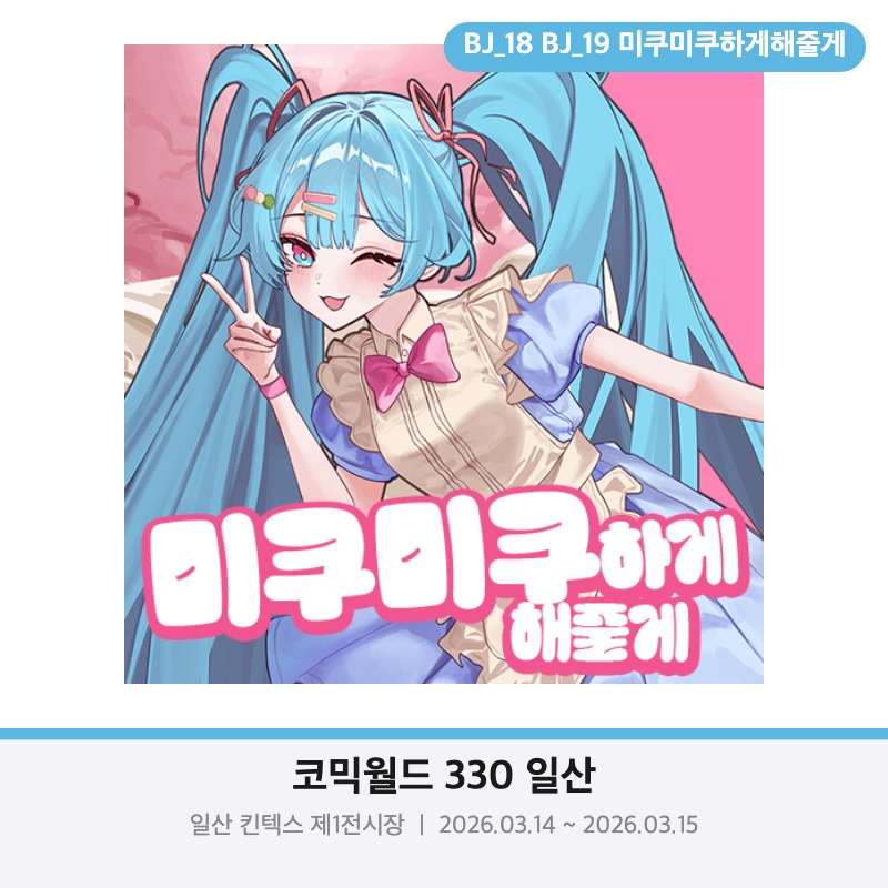 BJ18-19/미쿠미쿠하게해줄게