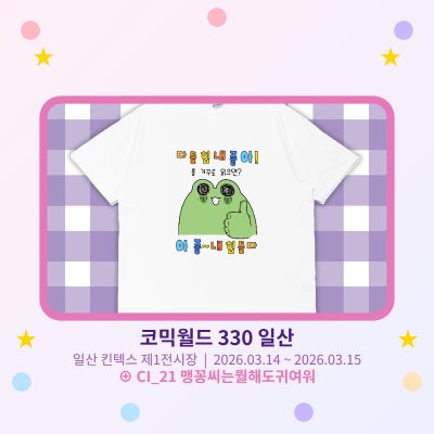 [넌 티샤쓰가 땡긴다!] 아좋내힘들다