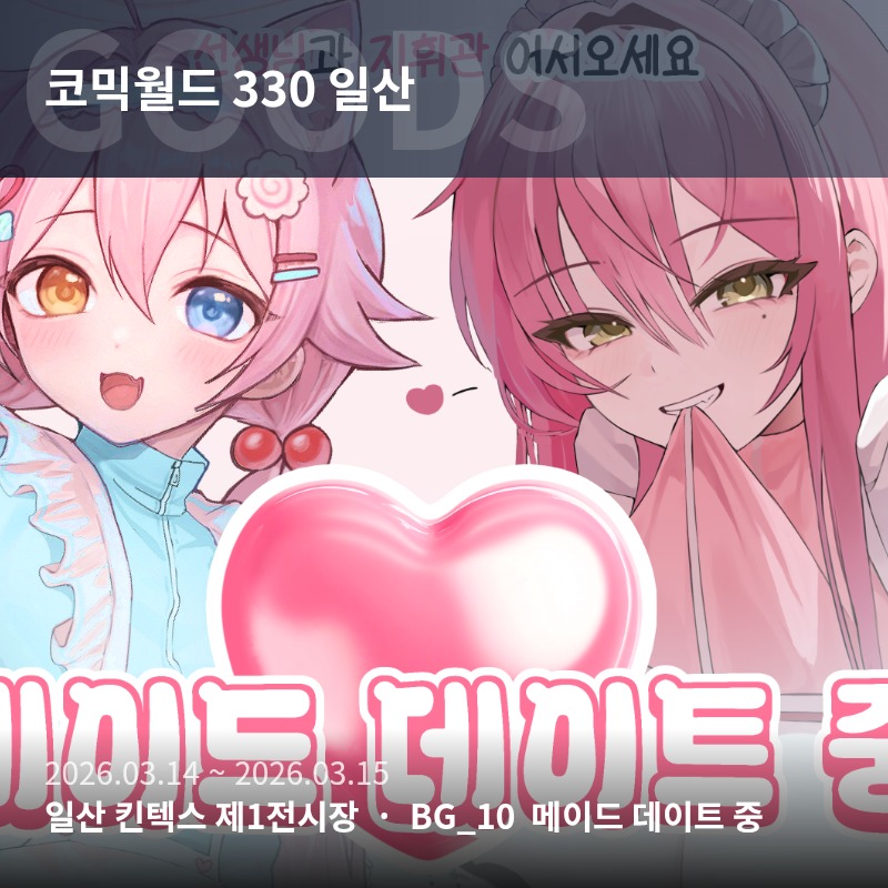[니케/블루아카이브] 메이드 데이트 중!