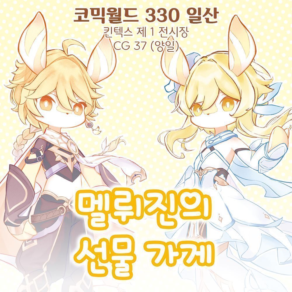 [3서코/양일] 멜뤼진의 선물 가게 CG37