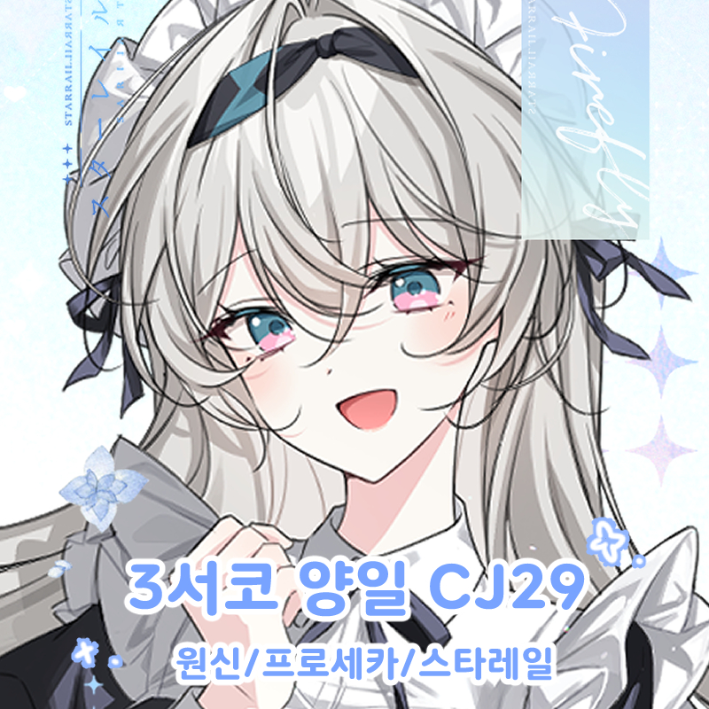 【3월서코/양일/CJ29~30】원신,스타레일,프로세카