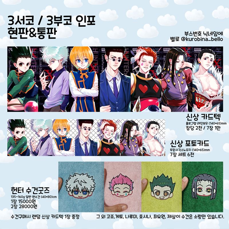 헌터x헌터 포카/카드텍/수건굿즈 판매