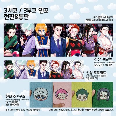 헌터x헌터 포카/카드텍/수건굿즈 판매