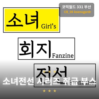 [03부산 / 양일 / CB_08] 소녀전선 취급 부스 - koenugardr