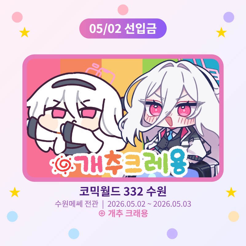 [선입금/수원] 개추 크래용