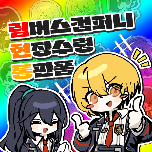 [3부코]림버스컴퍼니/외 다양한 장르