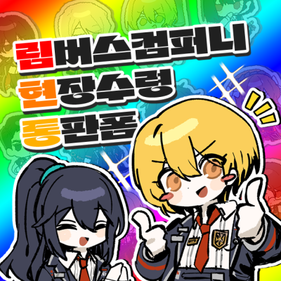 [3부코]림버스컴퍼니/외 다양한 장르