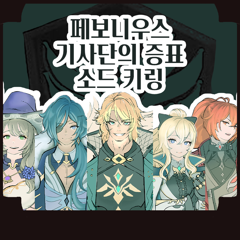 페보니우스 기사단의 증표 소드 키링