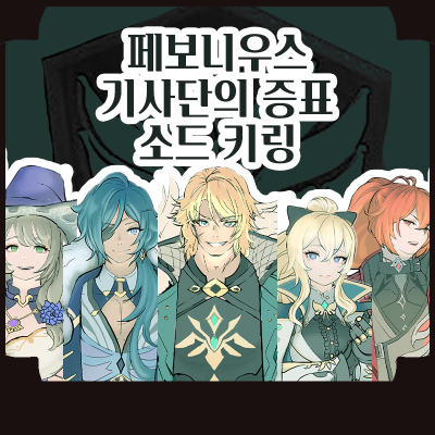 페보니우스 기사단의 증표 소드 키링