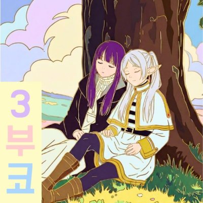 [3월 부코] 장송의 프리렌