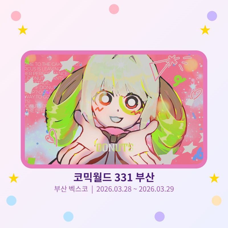 3부코 도나츠와 서커스 한정 선입금