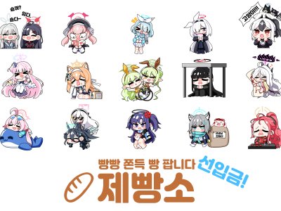 [3부코/선입금]/쫀득빵빵한 학생들 보고가세요!/블루아카이브,트릭컬/CA-08/제빵소 선입금폼