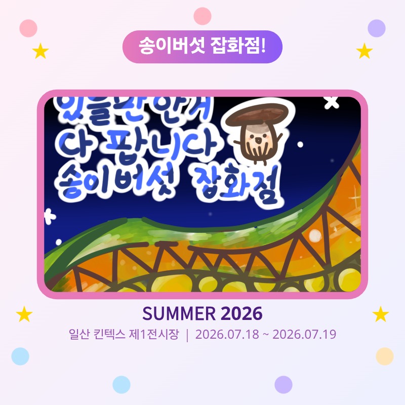 송이버섯 잡화점