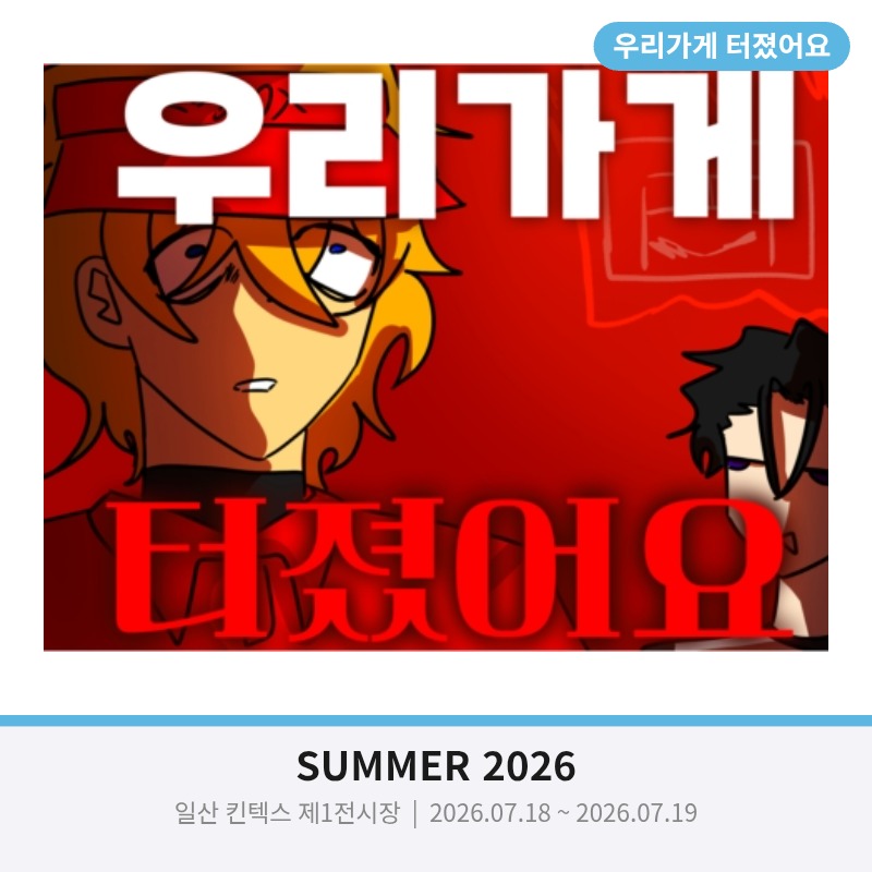 우리가게 터졌어요