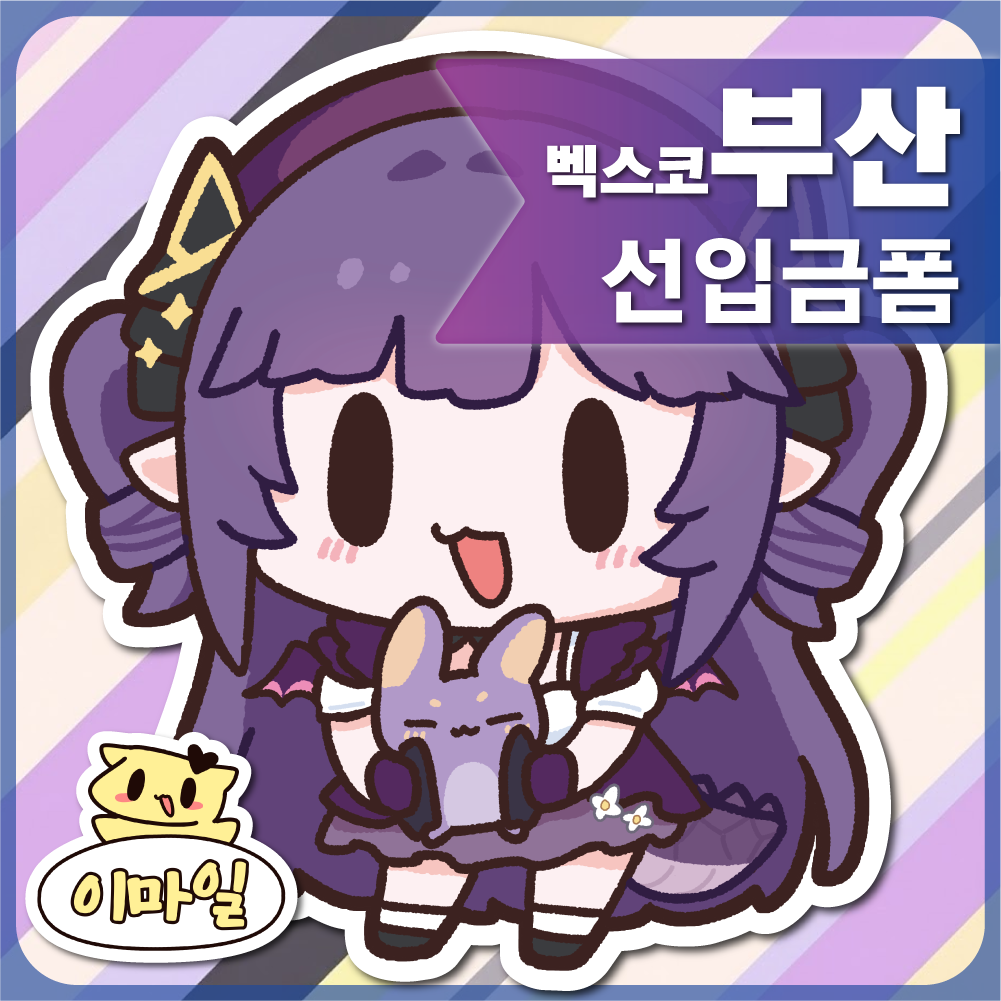 BB_09, 10 이마일 부스 / 스텔라이브