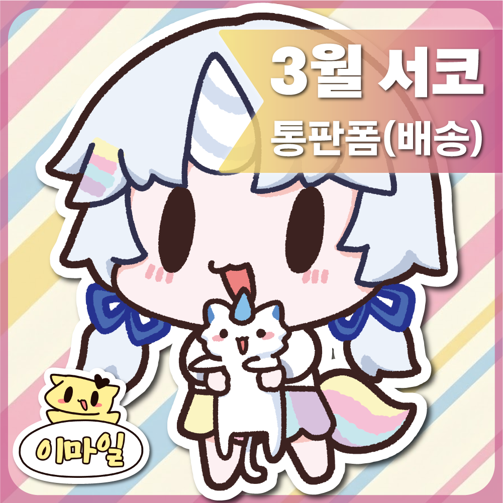 [3월 서코 통판폼] 이마일 부스 / 스텔라이브