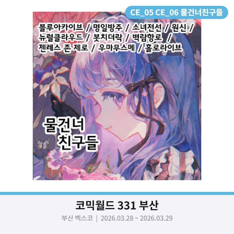 [3월 부산코믹 부코 선입금 할인폼 양일 CE-05,06] 물건너 친구들