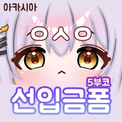 5월 부코 아카시아 굿즈 선입금폼ㆍ[ㅇㅅㅇ]