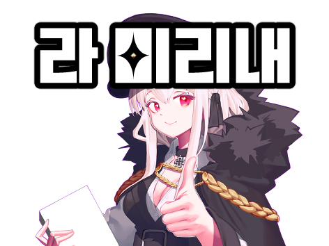 [3월부코/양일] 라 미리내 CH-12