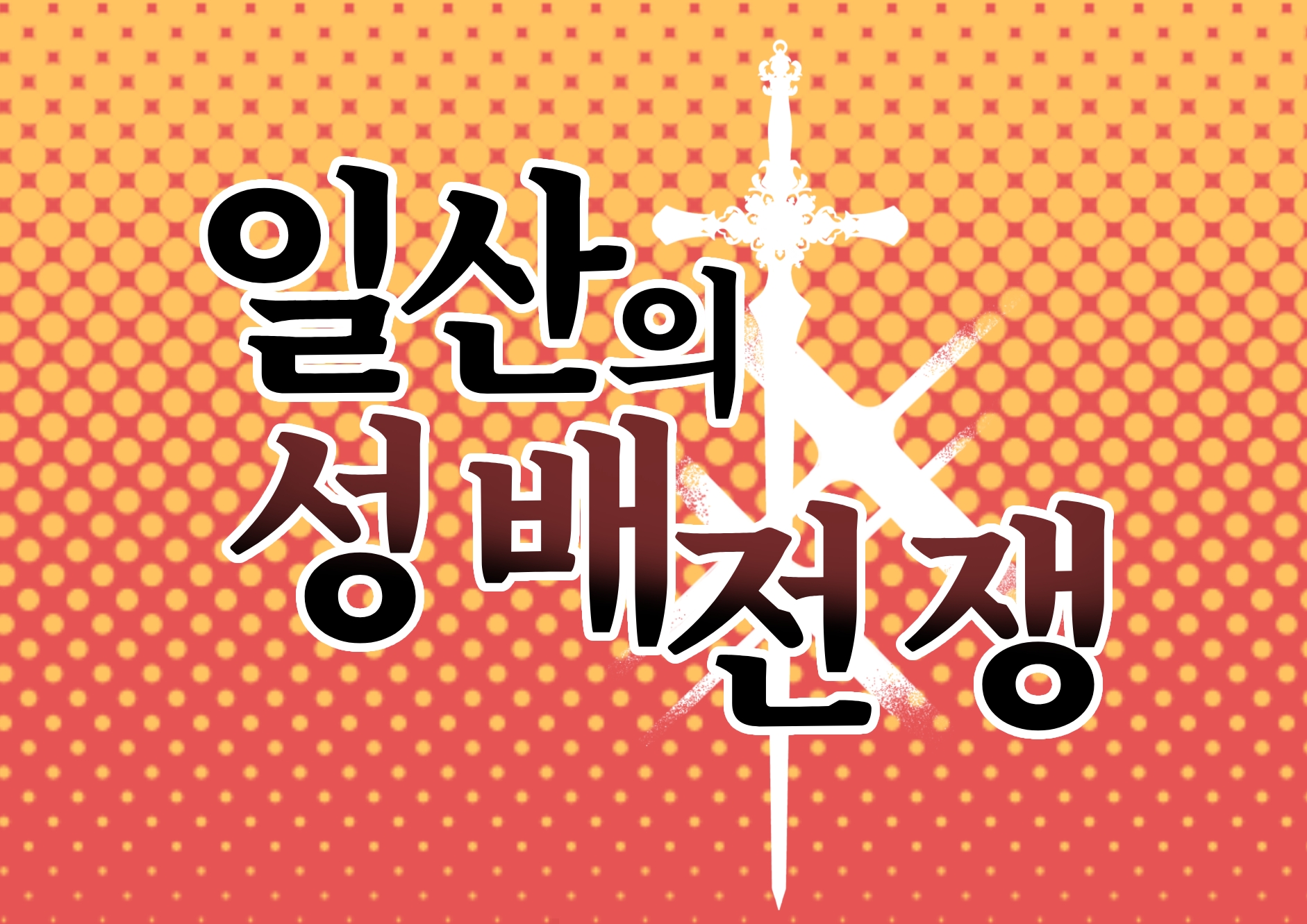 일산시 성배전쟁