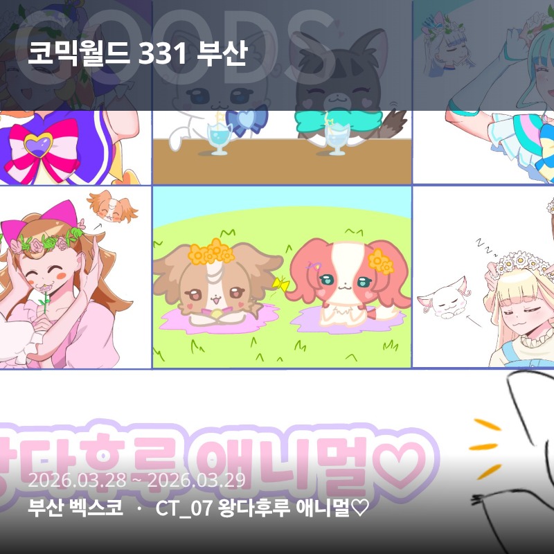 [3월부코 일요일] 왕다후루 애니멀♡ 부스