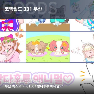 [3월부코 일요일] 왕다후루 애니멀♡ 부스