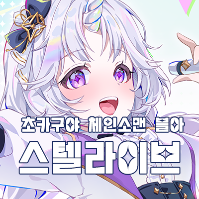 CV03-04초카구야 스텔라이브 체인소맨