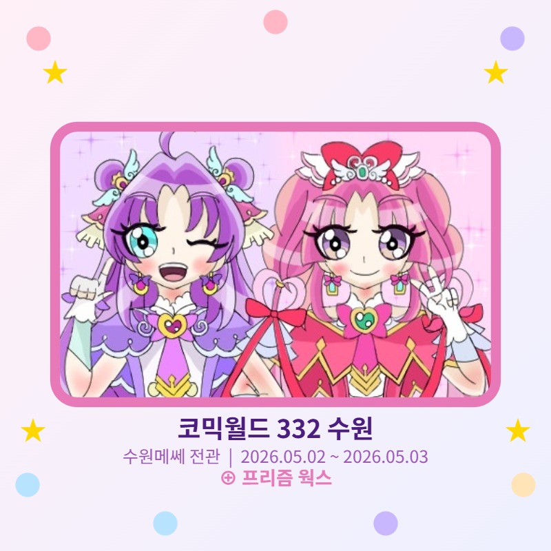 [5월 수원, 수코 / 양일 / CI_23 / 프리즘 웍스 / 프리큐어, 아이엠스타X스타파라, 1차 창작 오리지널 (어빌리티)