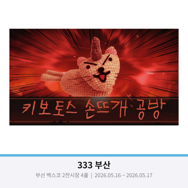 키보토스 손뜨개 공방