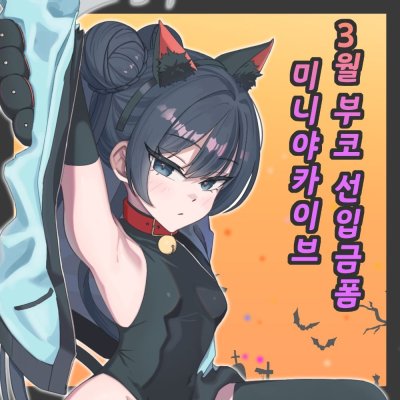 [3부코/양일/BB_03]미니야카이브 입니다!