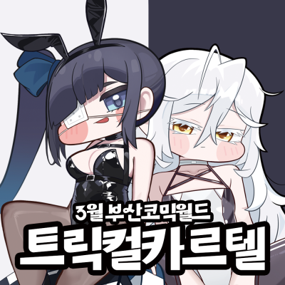 [3월부코/통판]트릭컬 카르텔 통판폼