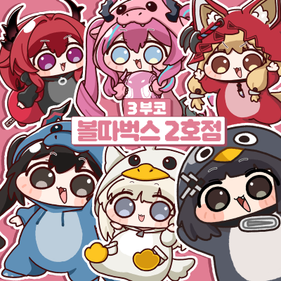 [3월 부코]BA_13 볼따벅스 2호점 통판폼