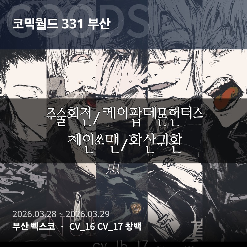 주술회전화산귀환케데헌체인쏘