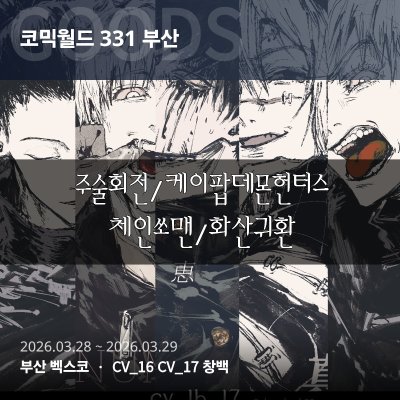 주술회전화산귀환케데헌체인쏘