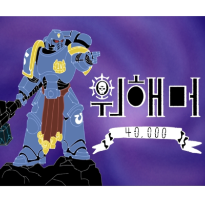 [토,일]워해머40K