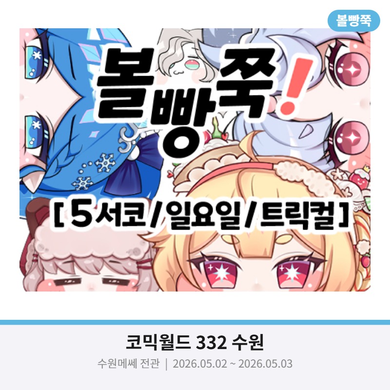 [5월 수코 /선입금 / 일요일 / 트릭컬 ] 볼빵쭉