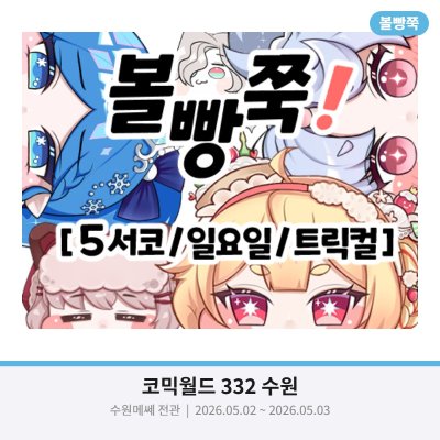 [5월 수코 /선입금 / 일요일 / 트릭컬 ] 볼빵쭉