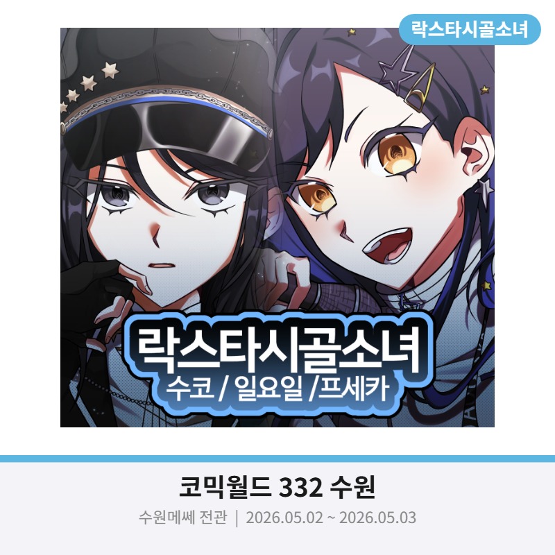 [5월 수코 / 일요일 / 락스타시골소녀] 프로젝트 세카이