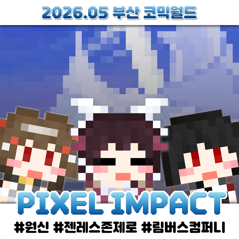 [5부코/양일] PIXEL IMPACT
