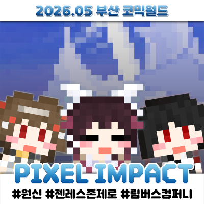 [5부코/양일] PIXEL IMPACT