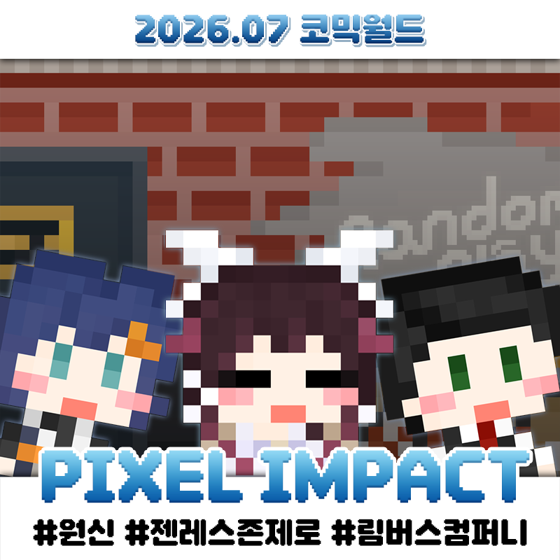 [7서코/양일] PIXEL IMPACT