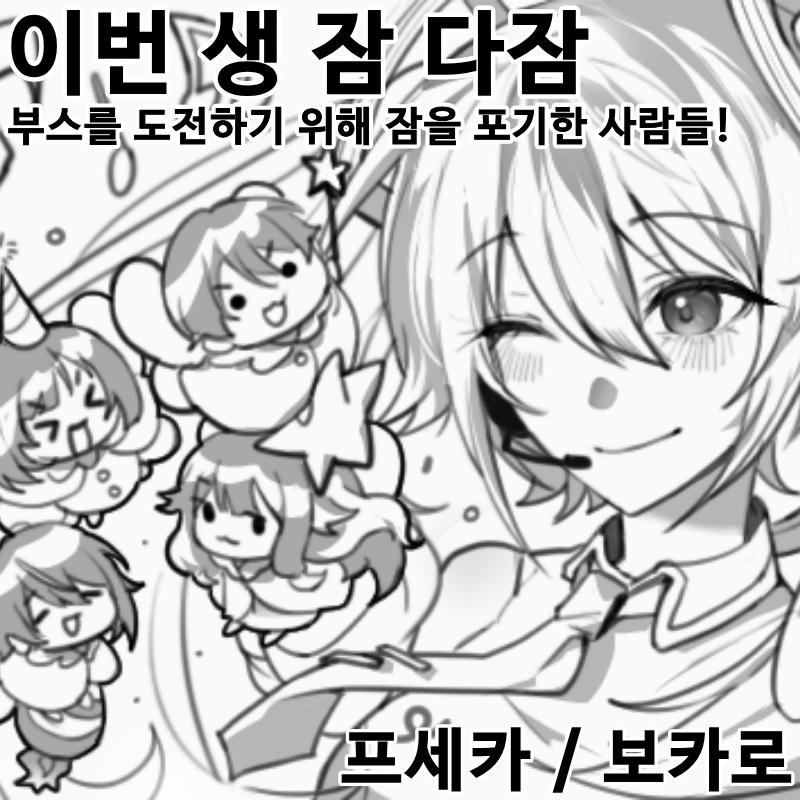 이번 생 잠 다잠